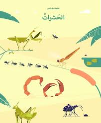 [9789948026617] الحشرات