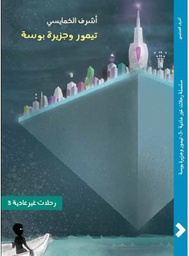 [9789948026914] تيمور وجزيرة بوسة