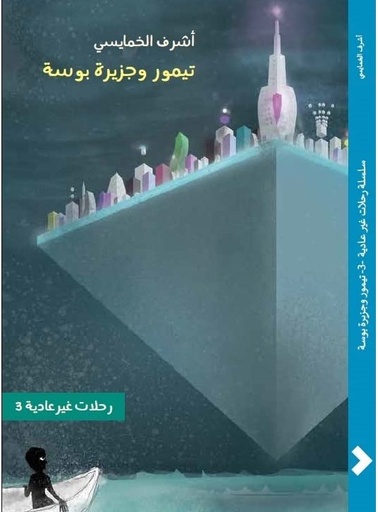 [9789948026914] تيمور وجزيرة بوسة