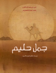 [9789948136408] جمل حليم