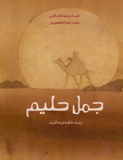 [9789948136408] جمل حليم