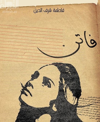 [9789948157786] فاتن