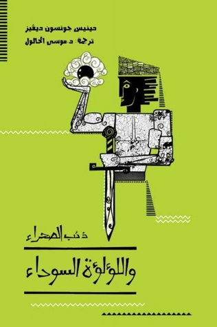 [9789948184027] ذئب الصحراء واللؤلؤة السوداء