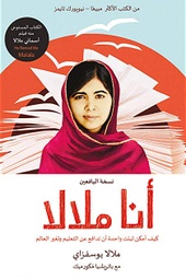 [9789948184041] أنا ملالا