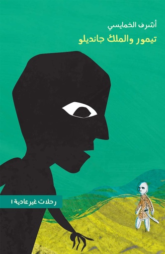 [9789948184065] تيمور والملك جانديلو