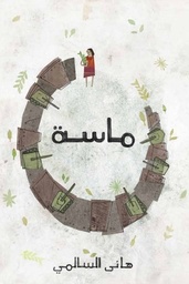 [9789948184072] ماسة