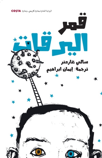 [9789948184133] قمر اليرقات