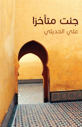 [9789948184188] جئت متأخرًا