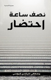[9789948184195] نصف ساعة إحتضار