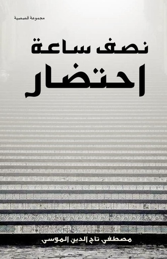 [9789948184195] نصف ساعة إحتضار