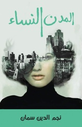 [9789948186137] المدن النساء