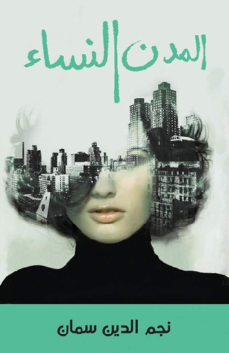 [9789948186137] المدن النساء