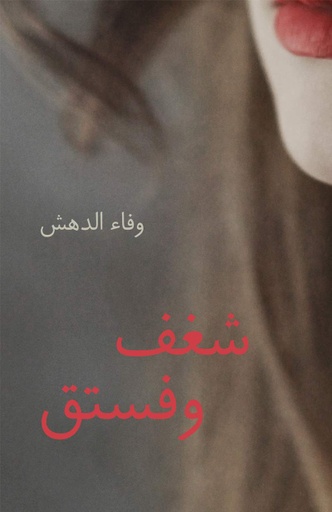 [9789948186144] شغف وفستق