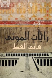 [9789948186168] رايات الموتى