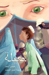 [9789948186182] المعيلة