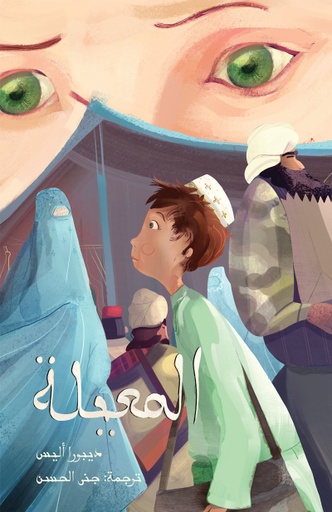 [9789948186182] المعيلة