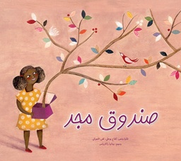 [9789948202165] صندوق مجد