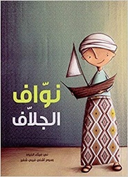 [9789948223269] نوّاف الجلّاف
