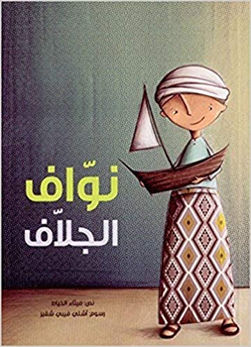 [9789948223269] نوّاف الجلّاف
