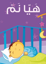 [9789948227038] هَيّا نَمْ