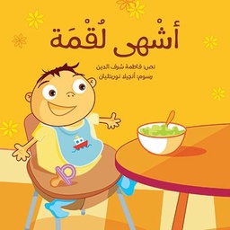[9789948227052] أشْهى لُقْمَة