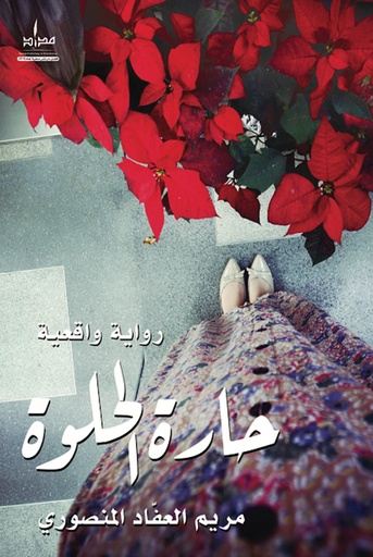 [9789948235651] حارة الحلوة