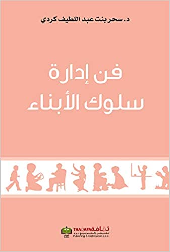 [9789948237693] فن إدارة سلوك الأبناء