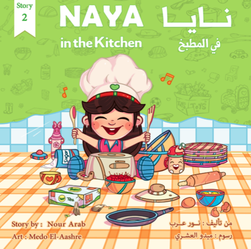 [9789948243878] نايا في المطبخ