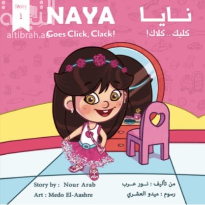 [9789948244608] نايا كليك .. كلاك