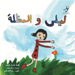 [9789948368502] ليلى والمظلة