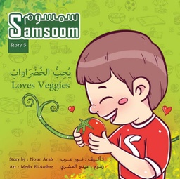 [9789948370154] سمسوم يحب الخضروات