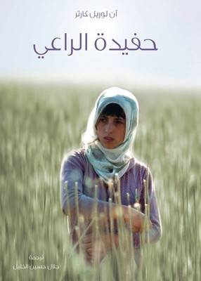 [9789948857761] حفيدة الراعي