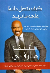 [9789953270937] كيف نحصل دائمًا على ما نريد