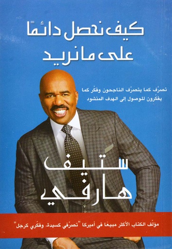 [9789953270937] كيف نحصل دائمًا على ما نريد