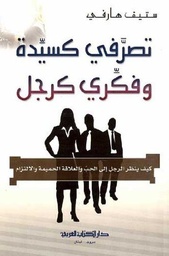 [9789953279336] تصرفي كسيدة وفكري كرجل