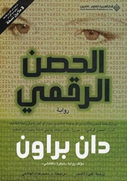 [9789953299129] الحصن الرقمي