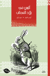 [9789953315294] أليس في بلاد العجائب