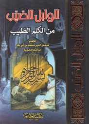 [9789953341170] الوابل الصيب من الكلم الطيب
