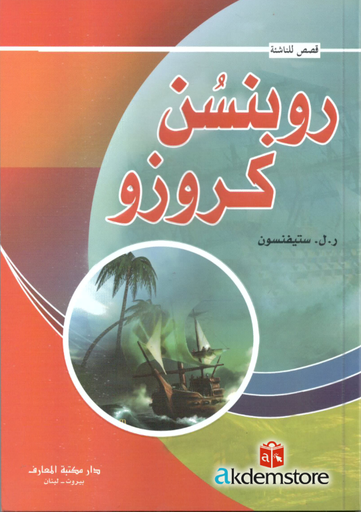 [9789953436197] روبنسن كروزو