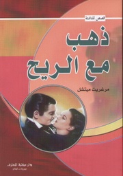 [9789953436425] ذهب مع الريح