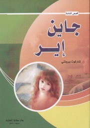 [9789953436487] جاين إير