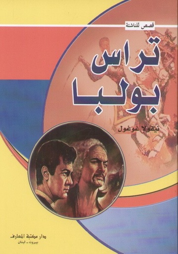 [9789953436517] تراس بولبا