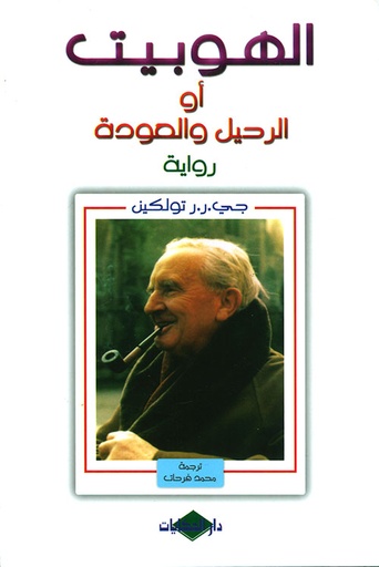 [9789953473956] الهوبيت