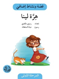 [9789953513140] قصّة ونشاط إضافيّ: هِرَّة لينا