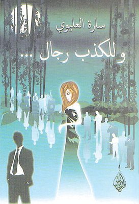 [9789953542867] وللكذب رجال