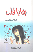 [9789953561189] بقايا قلب