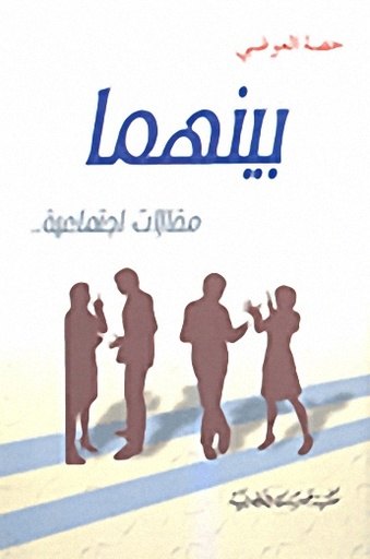 [9789953561196] بينهما