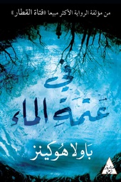 [9789953582641] في عتمة الماء