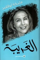 [9789953682365] الغريبة