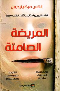 [9789953689456] المريضة الصامتة